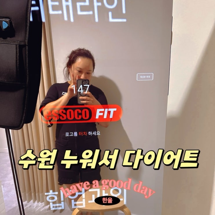  수원 매탄동 누워서하는다이어트 EMS