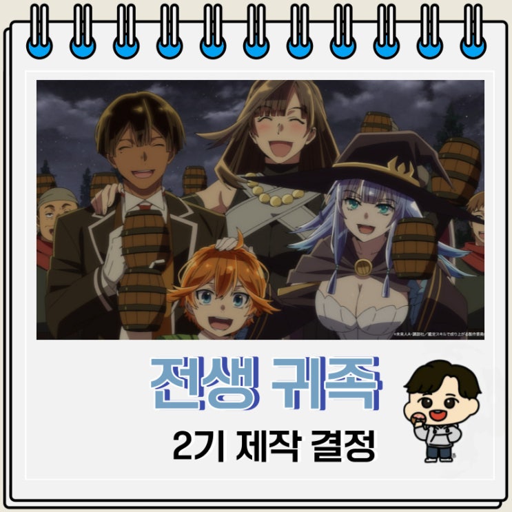 전생 귀족 감정 스킬로 성공하다 2기 제작 예고편 전생 귀족 감정 스킬로 성공하다 2기 제작 예고편