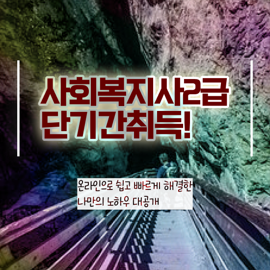  사회복지사2급시행처 ~ 사회복지사 관련학과 아니어도 인강 듣고 간편하게