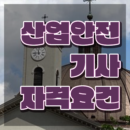  산업안전기사노무사 산업안전기사 응시조건 인강만 듣고 4달 안에 성공한 노하우