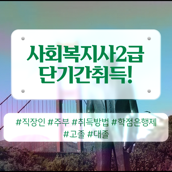  용인 요양원 사회복지 실습일지 사회복지사2급 대학진학없이 독학으로 간단하게