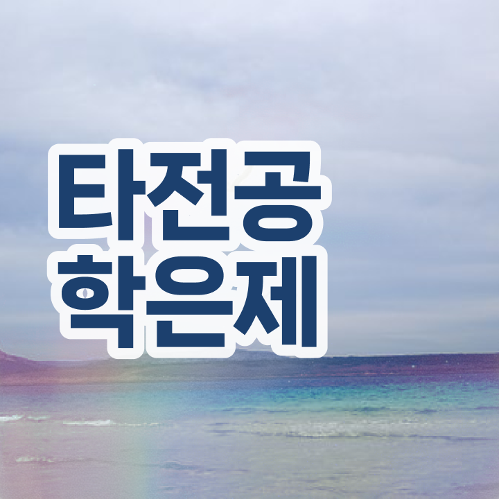  학점은행제 전문학사 , 학점은행제 플래너가 비용절감 기간 단축 방법 요약해봤어요