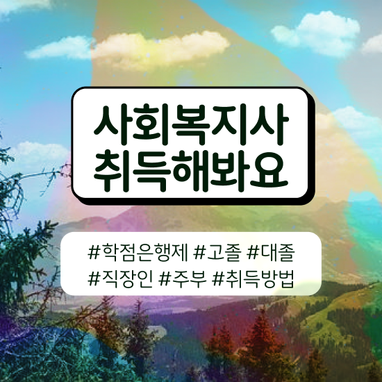  구리 사회복지학과 직업 사회복지사2급 조건이 안돼도 인강 듣고 간단하게