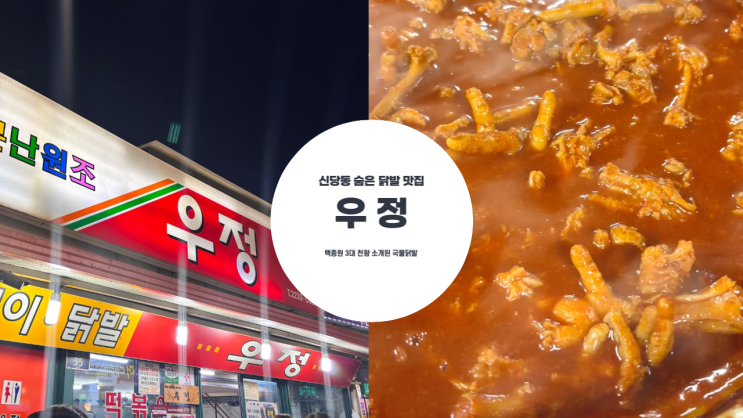  신당동 닭발 맛집 우정 백종원 3대 천왕 떡볶이 타운 우정 닭발 웨이팅 팁, 포장, 주차 정보