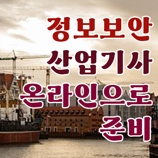  정보보안산업기사 시험 접수 정보보안산업기사 취득자격 인강만 듣고 빠르게 준비한 노하우