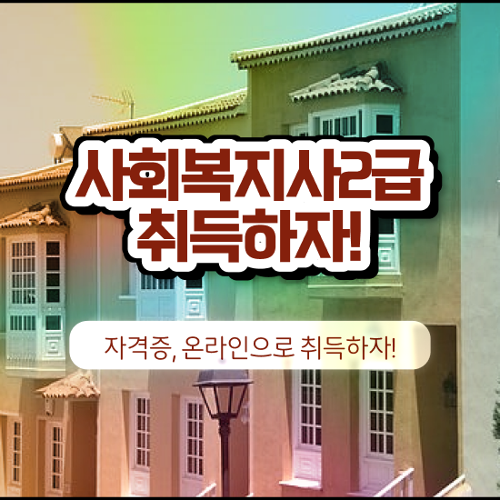  창원 사회복지직 합격선 사회복지사2급 직장인도 인강으로 손쉽게