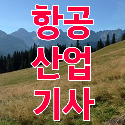 항공산업기사 실기 항공산업기사 응시자격 온라인으로 간편하게 끝낸 과정