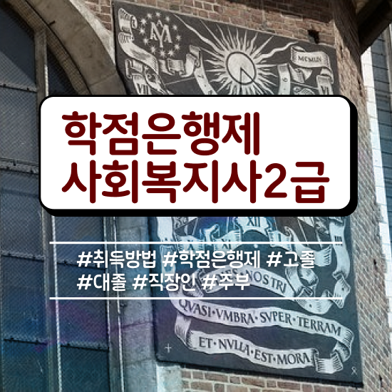  문경 사회복지사2급금액 ? 사회복지사2급 직장인도 온라인 과정으로 간편하게