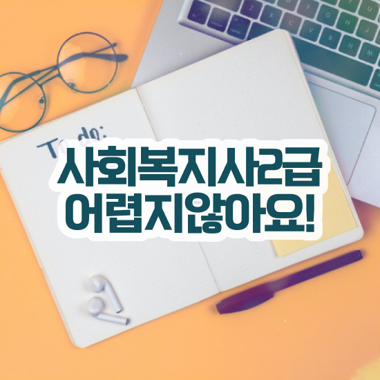  진주 사회복지사2급 . 사회복지사2급 관련학위 없어도 온라인 수업으로 빠르게