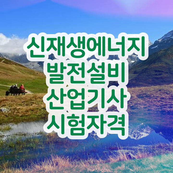  신재생에너지발전설비산업기사(태양광) 전망 신재생에너지발전설비산업기사(태양광) 취득자격 독학으로 5달만에 준비한 방법