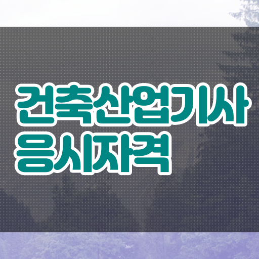  건축산업기사응시자격 건축산업기사 응시조건 인강만 듣고 5달만에 완료한 비법