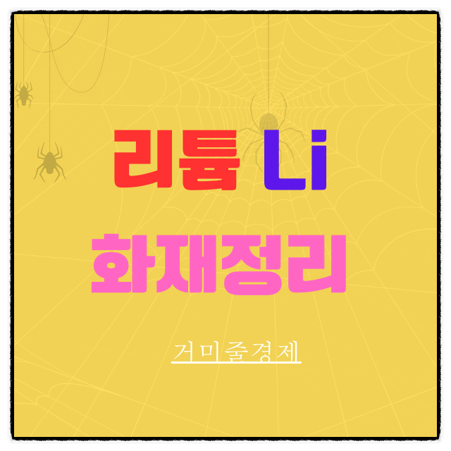  리튬전지 생산 공장 폭발 화재사건으로 리튬의 장점 및 단점 분석
