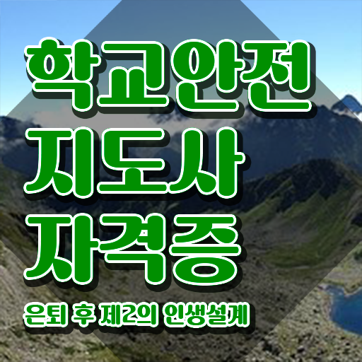  학교안전지도사 1급 , 학교안전지도사 자격증 2주 만에 취득한 과정 , 취업 전망