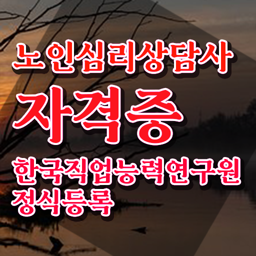  노인심리상담사전문교육 , 노인심리상담사 자격증 비용없이 온라인으로 준비한 방법 , 고용 전망