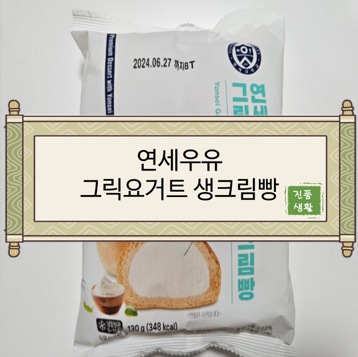  [리뷰/연세우유] 연세우유 그릭요거트생크림빵