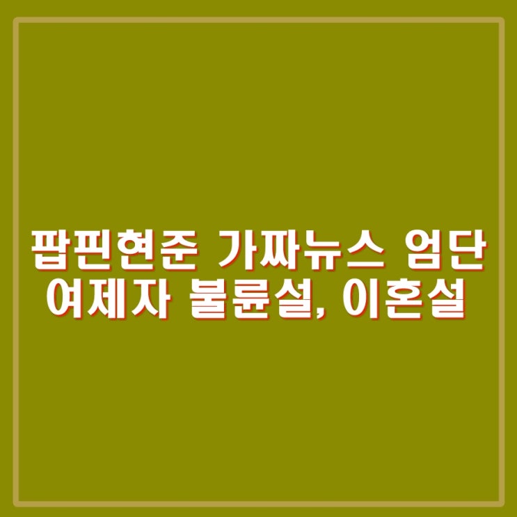<b>팝핀현준</b> 댄스학원 여제자와... 이혼설 등 <b>가짜뉴스</b> 처벌해야