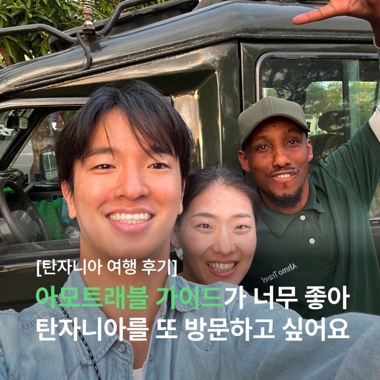  신혼부부는 왜 아모트래블 가이드에 사랑이 빠졌을까? (feat. 탄자니아)