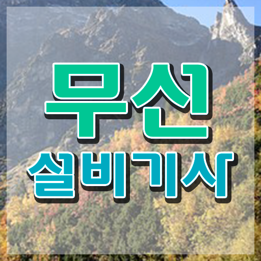  무선설비기사 실기 무선설비기사 취득자격 온라인 수업으로 빠르게 끝낸 비법