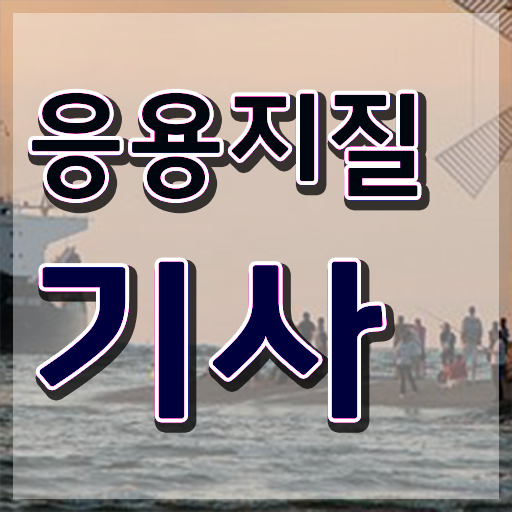  응용지질기사 응시조건 독학으로 15주 동안 끝낸 과정