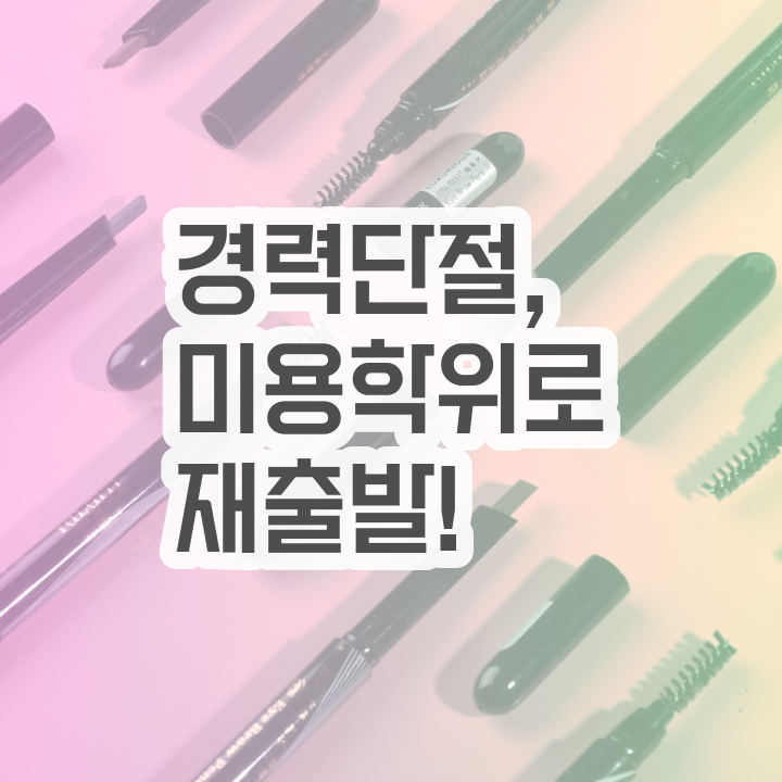  이용사미용사 , 7달 만에 미용국가자격증 취득할 수 있어요