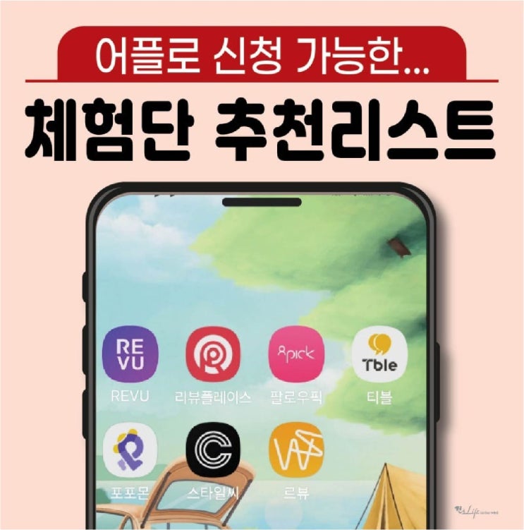  어플로 신청 가능한 체험단 추천 리스트