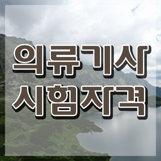  의류기사 응시조건 인강으로 간편하게 완료한 팁