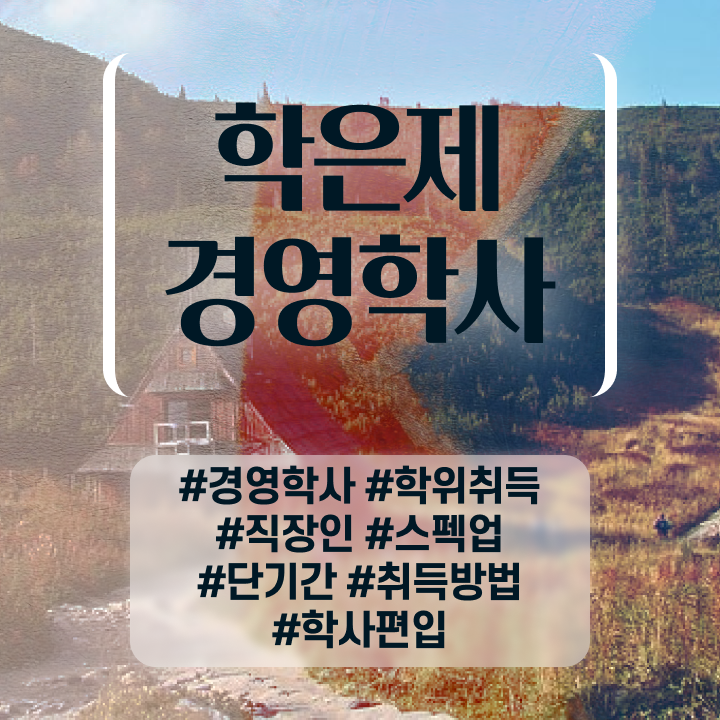  학점은행제 전문학사 학위 , 학점은행제 관련학과 졸업장 없어도 손쉽게 준비했던 전략