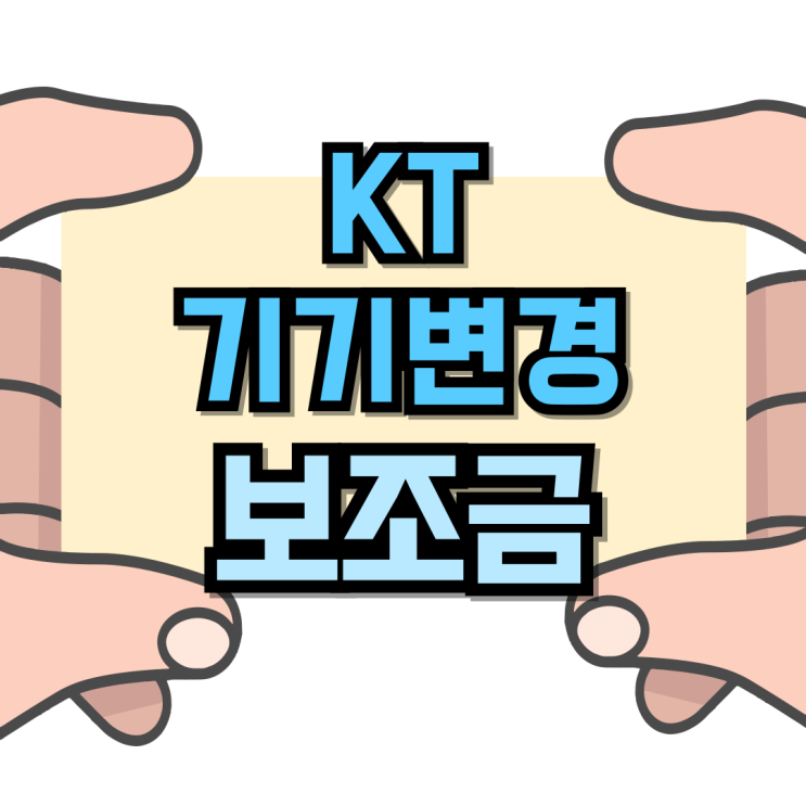 KT 핸드폰 기기변경 체크 포인트 보조금 알아보기