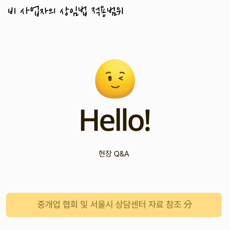 사업자등록이 없으면 상가임대차법 보호를 받을 수 없나요? 사업자등록이 없으면 상가임대차법 보호를 받을 수 없나요?