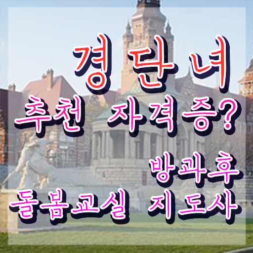  돌봄교사 구인 , 방과후돌봄교실지도사 자격증 비용없이 온라인으로 취득한 노하우 , 취업