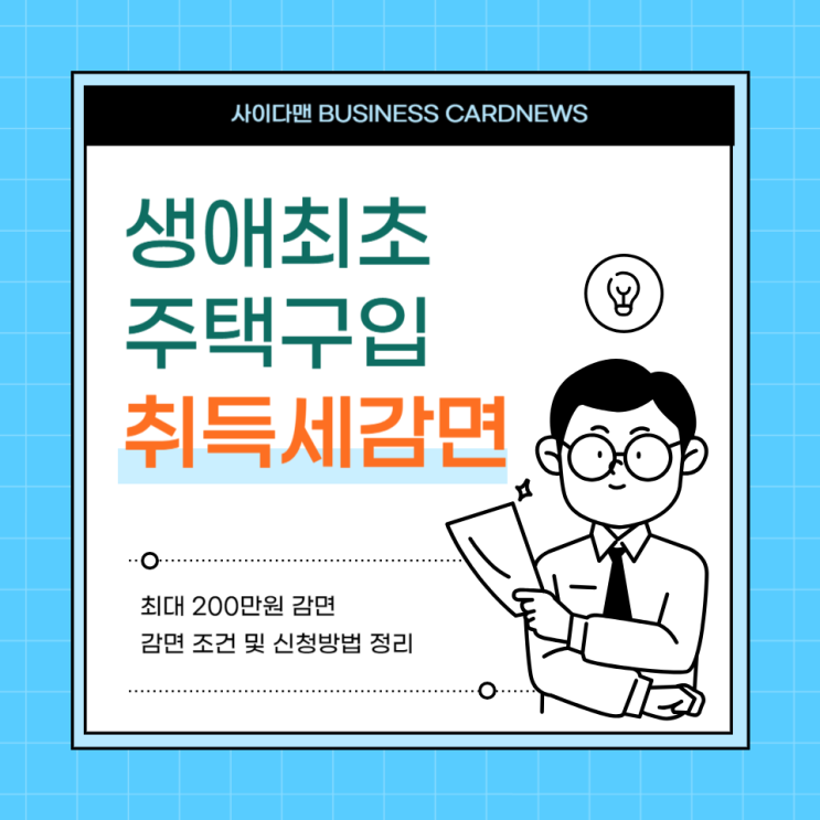  생애최초 취득세 감면 200만원 혜택 조건 환급 확인하기