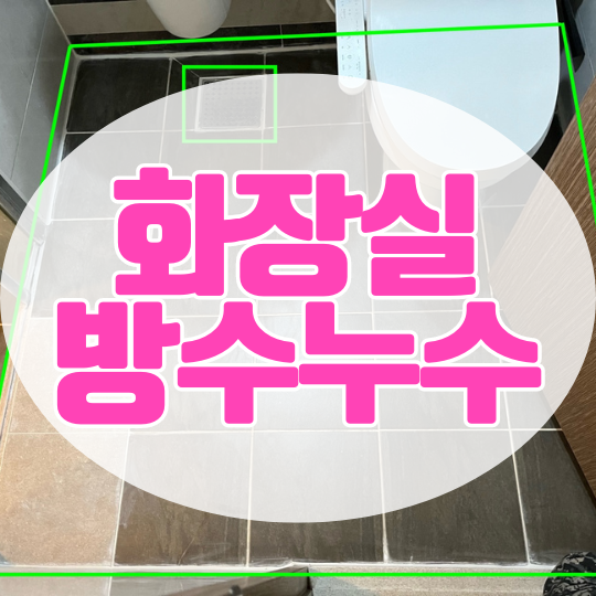  화성 향남 화장실방수누수ㅣ아파트 욕실 방수공사 효율 + 보증
