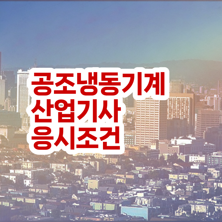  공조냉동기계산업기사 필기 시험 공조냉동기계산업기사 응시자격 온라인으로 간편하게 완료한 노하우