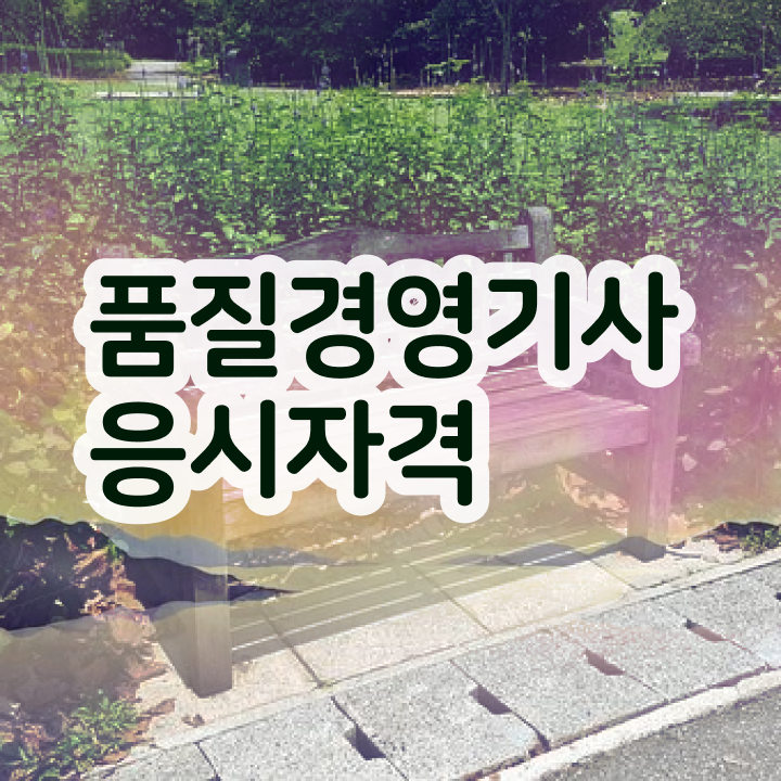  품질경영기사 필기 품질경영기사 시험응시자격 독학으로 1학기에 완료한 후기