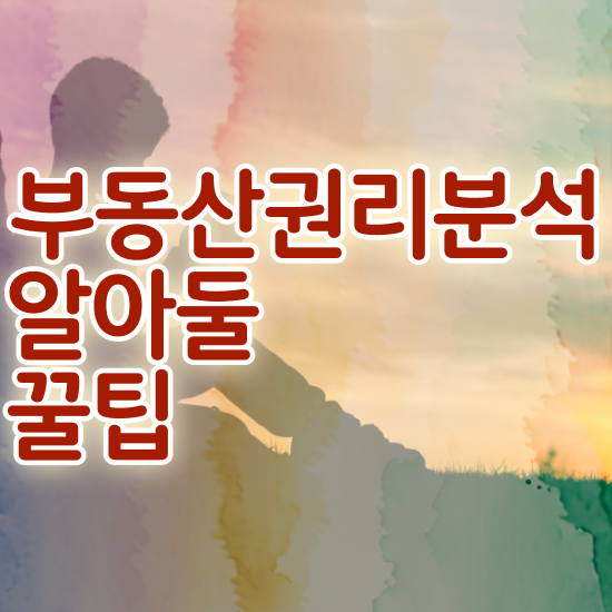  40대남성자격증 , 실무경력 없어도 부동산권리분석사 성공할 수 있어요