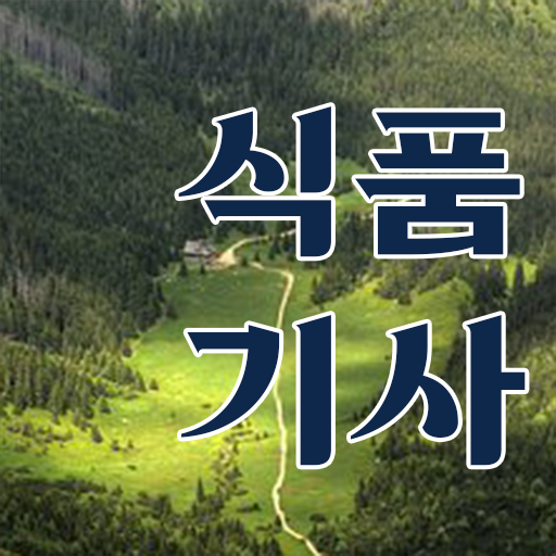  식품기사 필기 시험 식품기사 시험자격 인강만 듣고 1학기에 완료한 팁