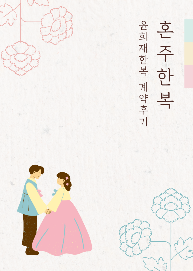  결혼준비#13-1. 종로 효성주얼리시티 윤희재한복 혼주한복 계약 및 상담후기(견적공유, 비댓 이메일주소 남겨주세요!)