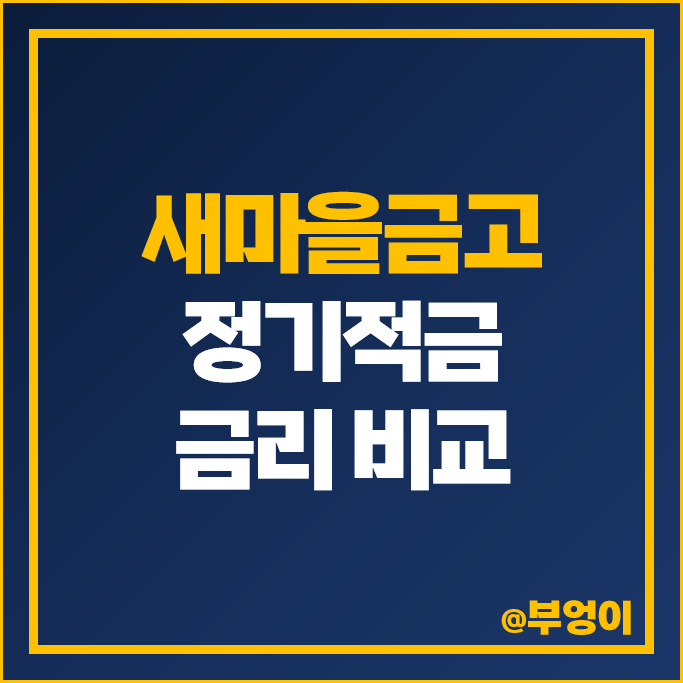 새마을금고 적금 금리 비교 이자 높은 고금리 정기적금 특판 추천 새마을금고 적금 금리 비교 이자 높은 고금리 정기적금 특판 추천