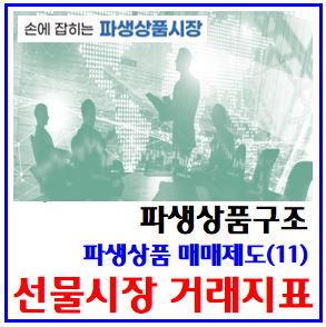 파생상품 매매제도(11) (feat. 선물시장 거래지표) : 미결제약정, 누적, 거래량, 금액, 계약, 매수매도포지션, 청산, 수량제한제도, 보유한도, 투자자별거래동향, 이론가격