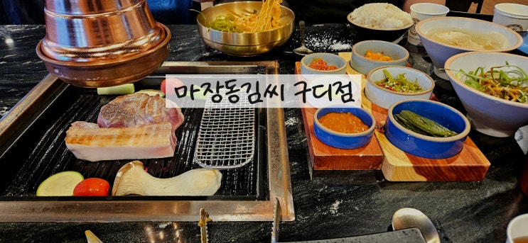  구로디지털단지 맛집 마장동김씨 구로디지털점에서 쫀득 야들한 고기에 반한 후기 (프라이빗 단체룸)