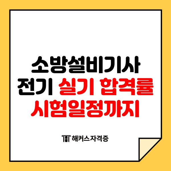 소방설비기사 전기 실기 합격률부터 시험일정까지 + 인강추천
