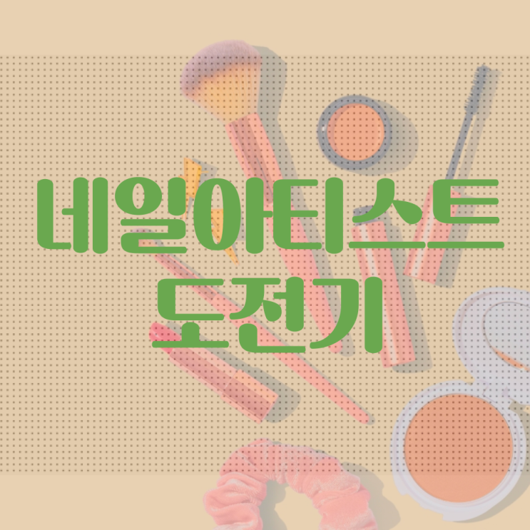  봄네일디자인 , 네일 국가자격증 창업 온라인 과정으로 손쉽게