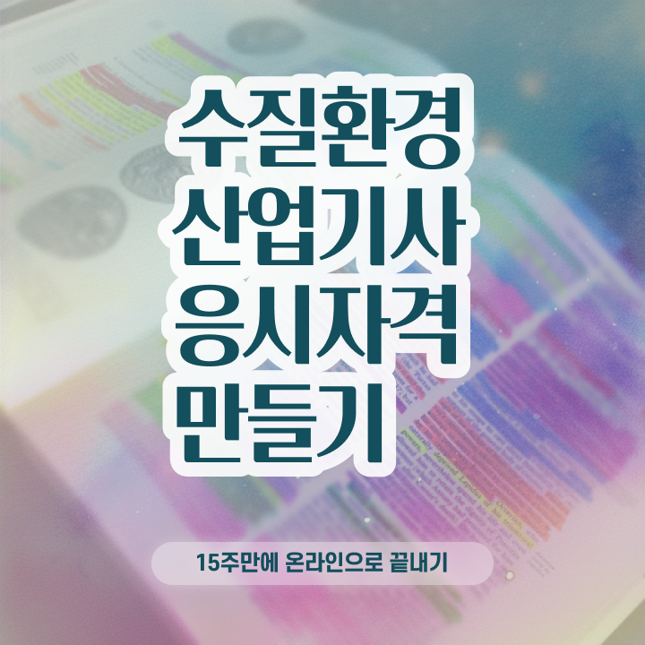  수질환경산업기사 자격증 수질환경산업기사 응시자격 인강으로 편하게 성공한 방법