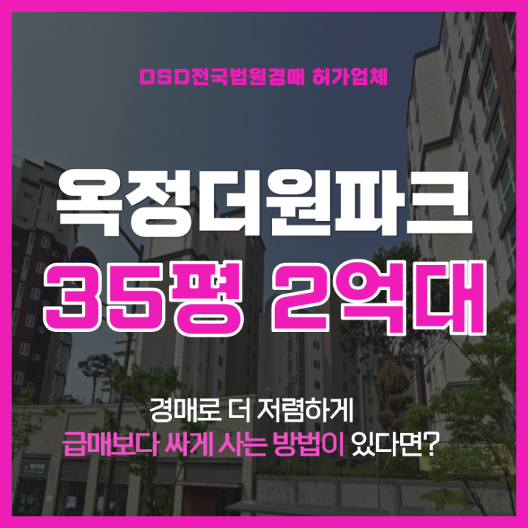  옥정신도시 이지더원 파크빌리지 35평형 2억대 아파트경매
