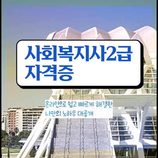 창원 주부사회복지사2급자격증 사회복지사2급 조건이 안돼도 온라인 수업으로 쉽고 빠르게