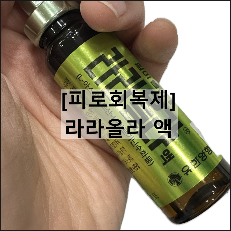  라라올라 액 / 피로회복제 아스파르트산 아르기닌 효과 복용법 부작용