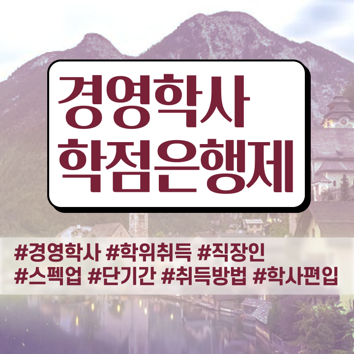 사이버 대학학점은행제 , 경영학과 실무경력 없어도 온라인 원격 평생교육원 통해서 쉽게 완료한 후기