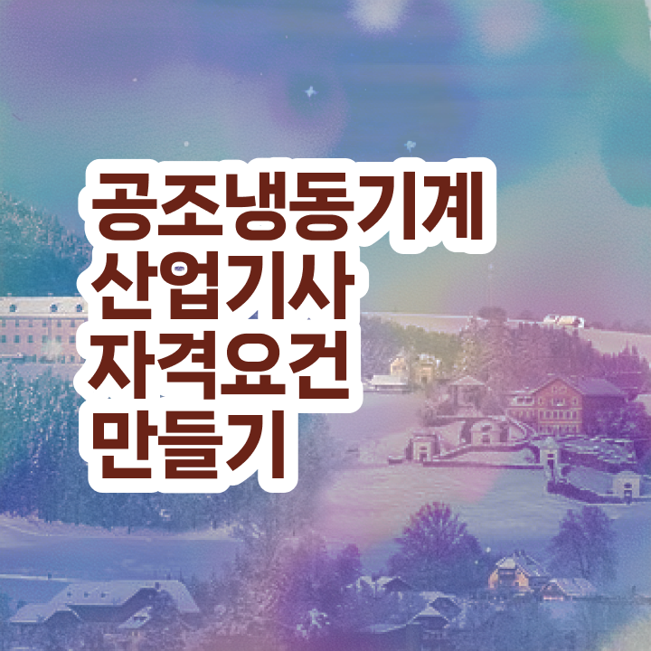  공조냉동기계산업기사 합격률 공조냉동기계산업기사 응시조건 인강만 듣고 15주 동안 준비한 전략
