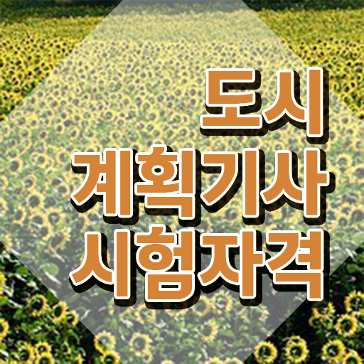  2024 도시계획기사 도시계획기사 시험자격 온라인으로 반 년만에 완료한 비법