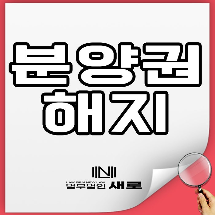 판매권 종료를 위한 법적 조건